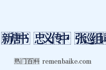 新唐书·忠义传中·张巡组词是什么意思的图片